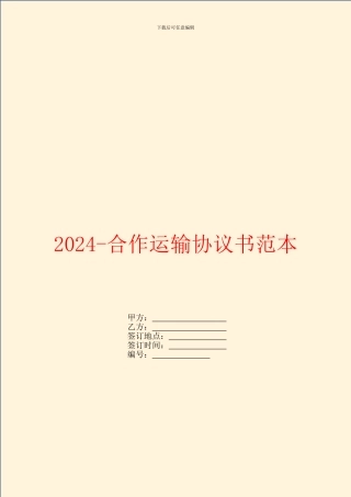 2024合作运输协议书范本