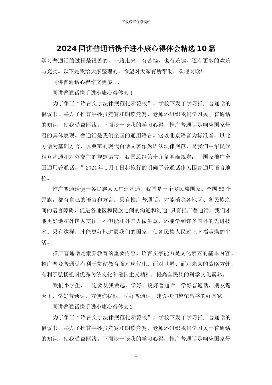 2024同讲普通话携手进小康心得体会精选10篇_第1页