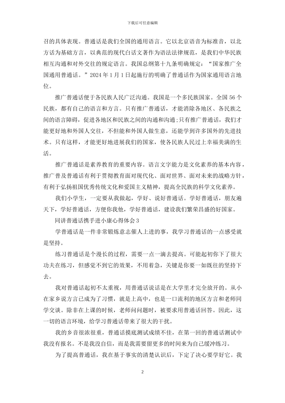 2024同讲普通话携手进小康心得体会精选10篇_第2页