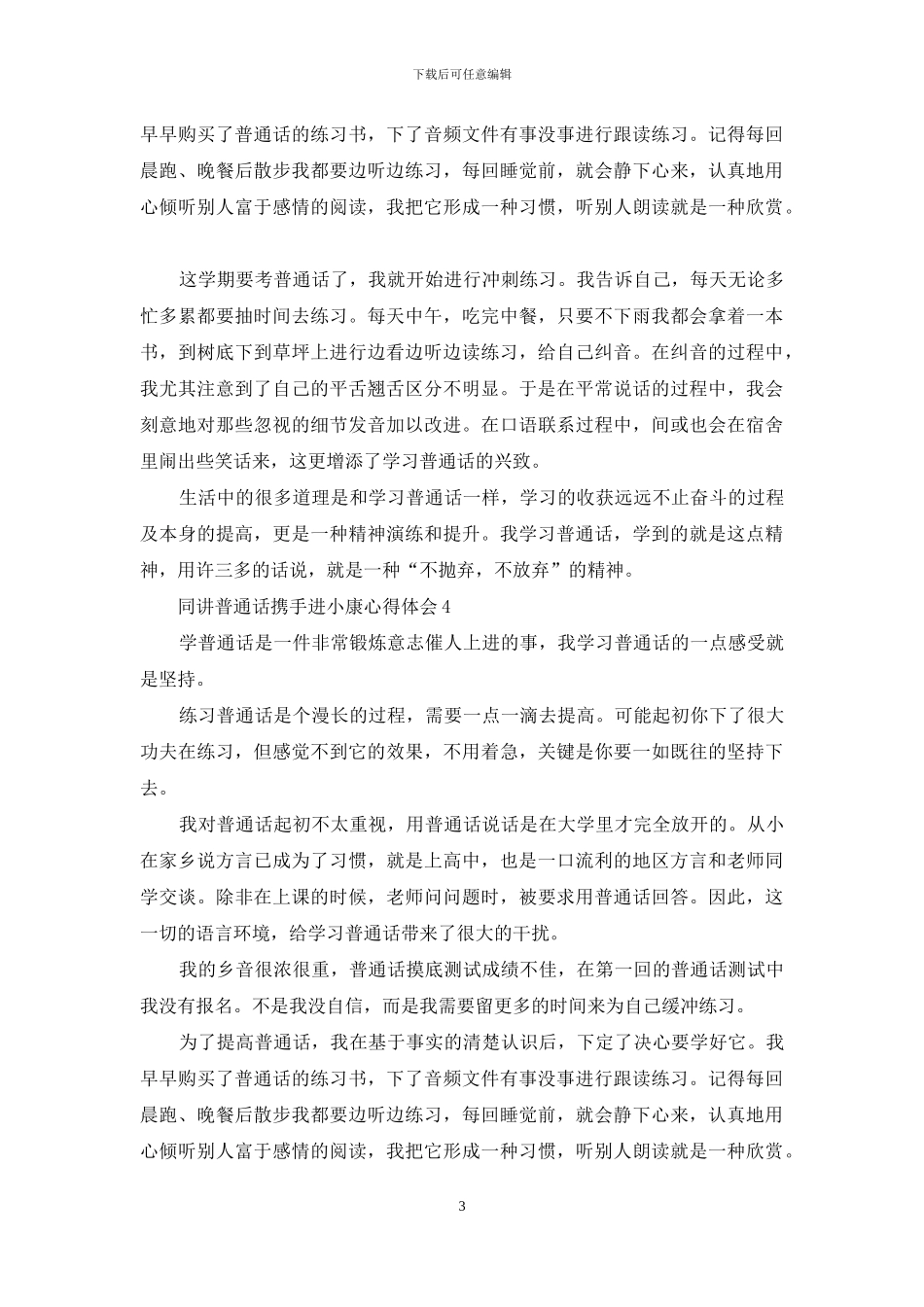 2024同讲普通话携手进小康心得体会精选10篇_第3页