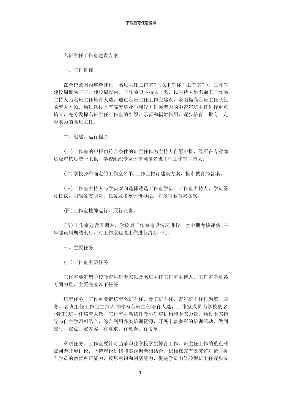 2024名班主任工作室建设方案范文_第1页