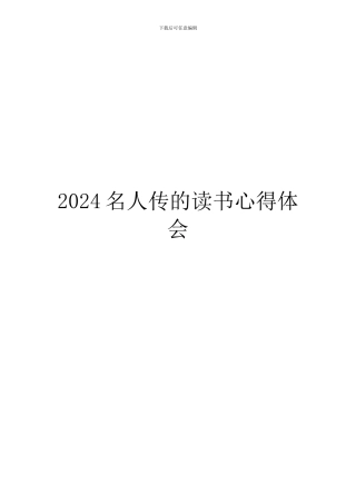 2024名人传的读书心得体会