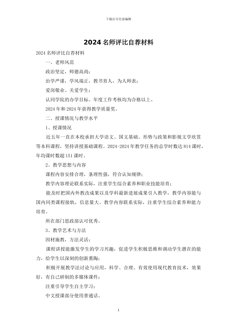 2024名师评比自荐材料_第1页