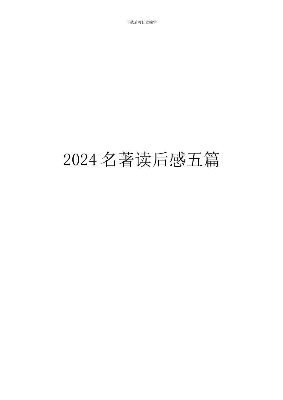 2024名著读后感五篇_第1页