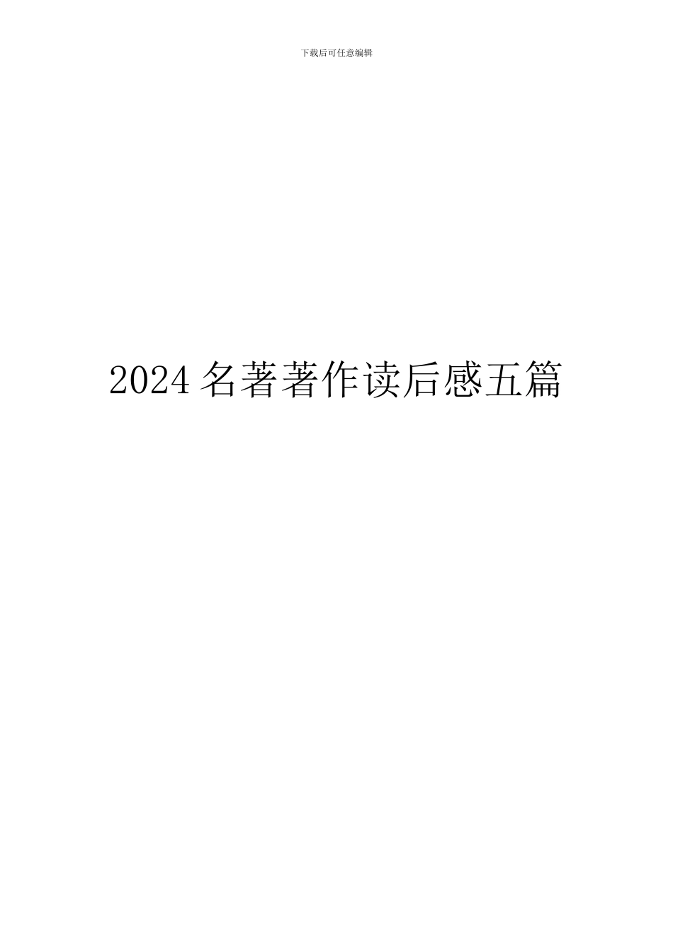 2024名著著作读后感五篇_第1页