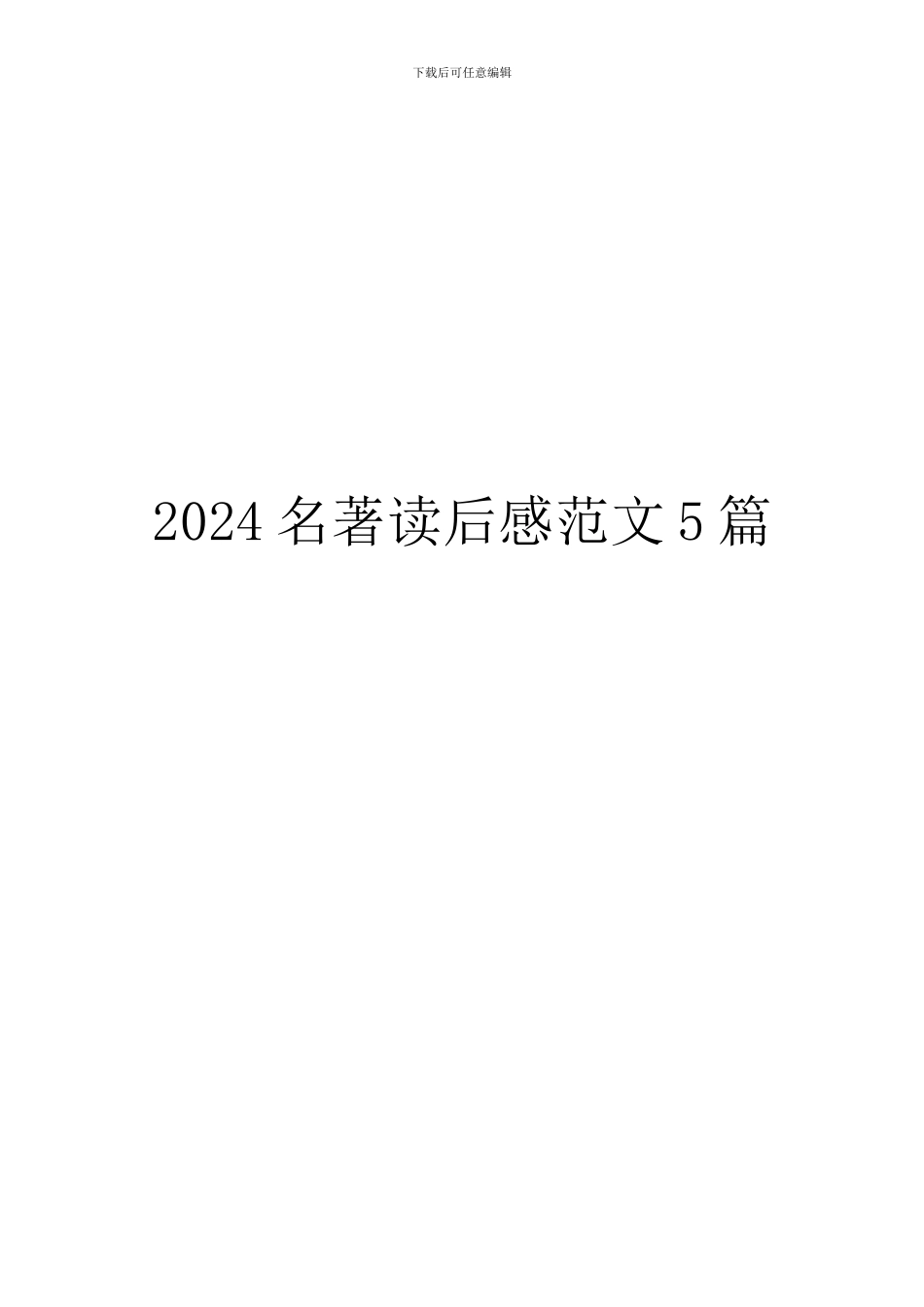 2024名著读后感范文5篇_第1页