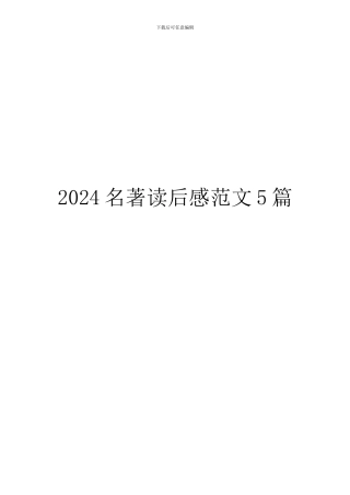 2024名著读后感范文5篇