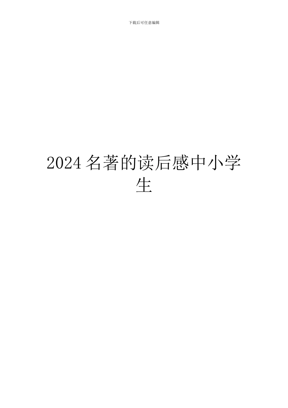 2024名著的读后感中小学生_第1页