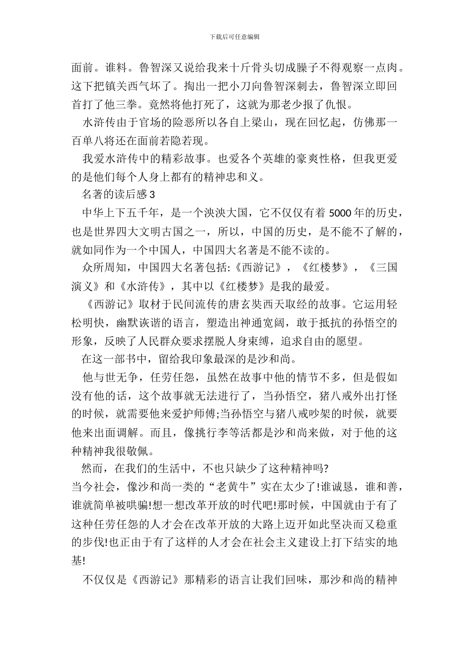 2024名著的读后感中小学生_第3页