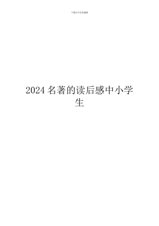 2024名著的读后感中小学生