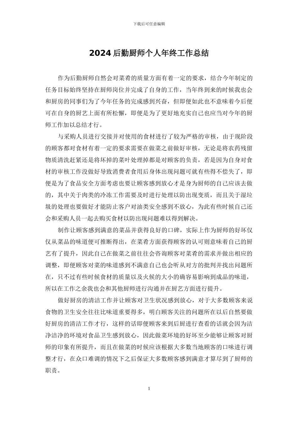 2024后勤厨师个人年终工作总结_第1页