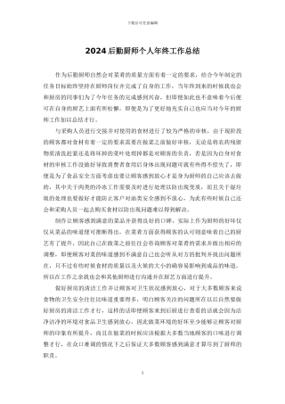 2024后勤厨师个人年终工作总结