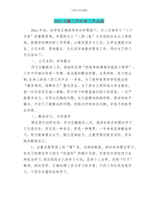 2024后勤工作年终工作总结