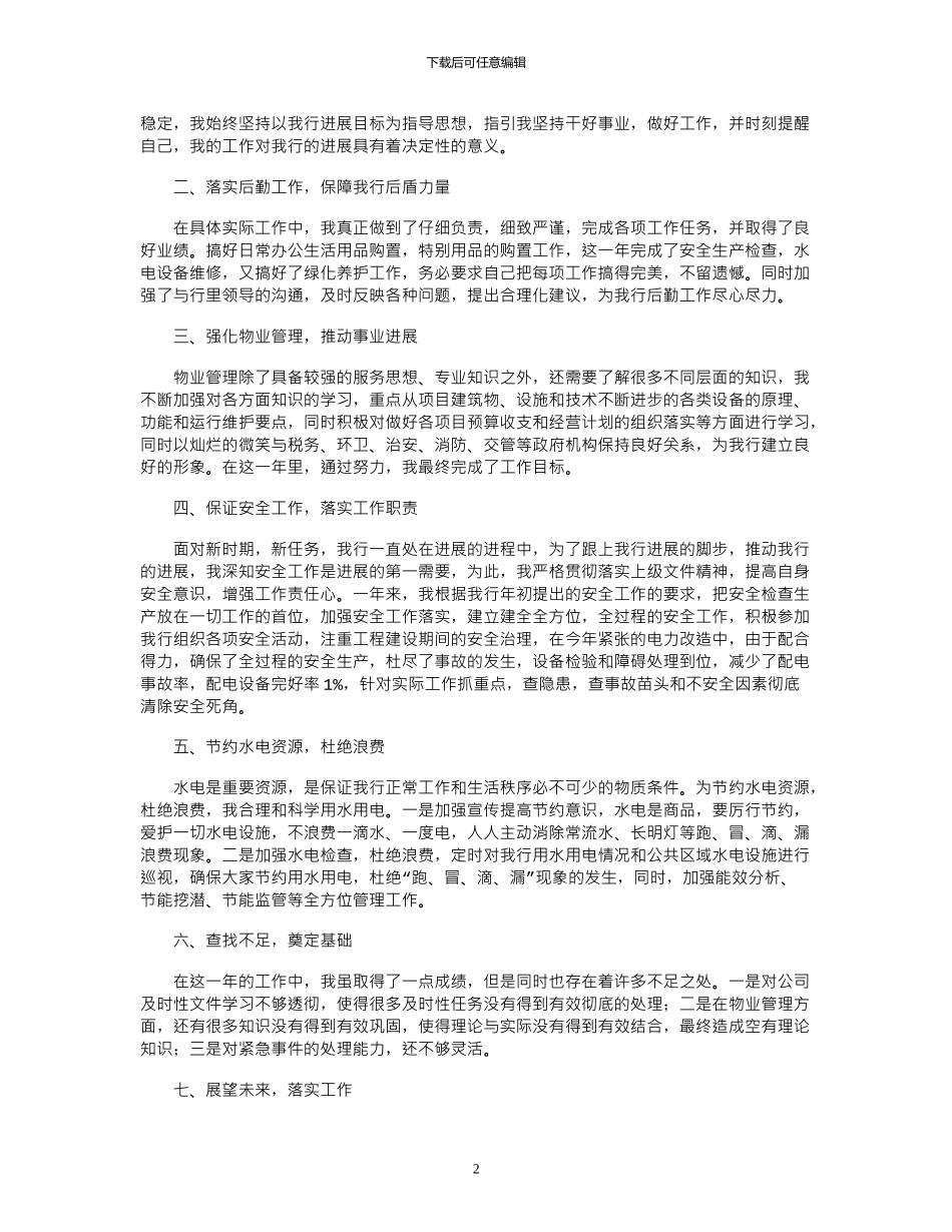 2024后勤个人工作总结及工作计划_第2页