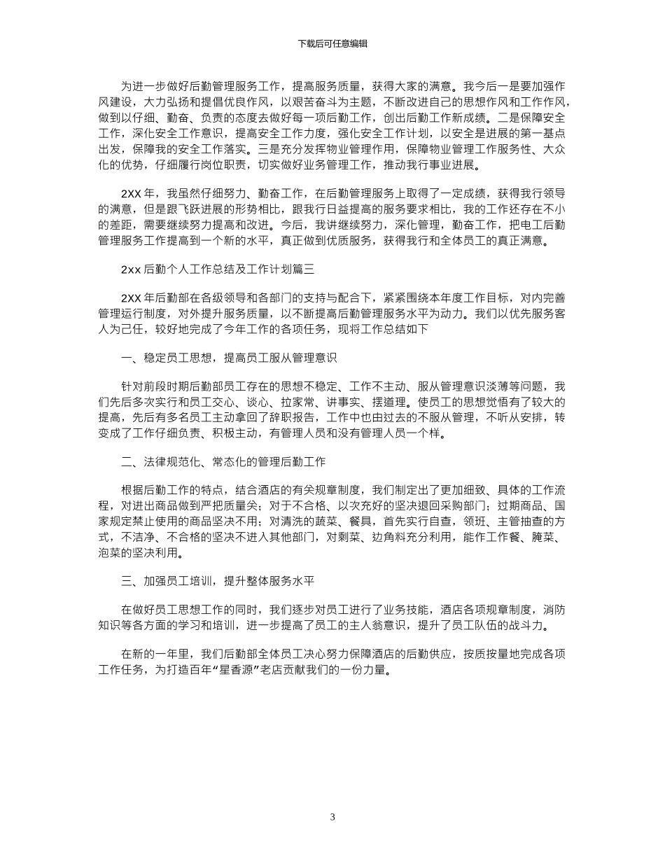 2024后勤个人工作总结及工作计划_第3页