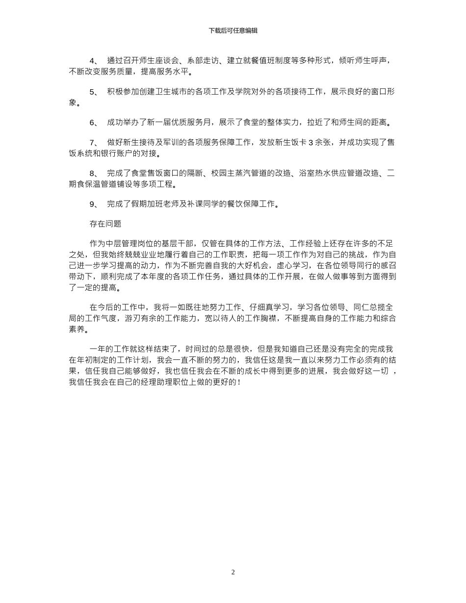 2024后勤公司经理助理个人工作总结_第2页