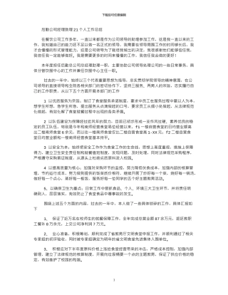 2024后勤公司经理助理个人工作总结