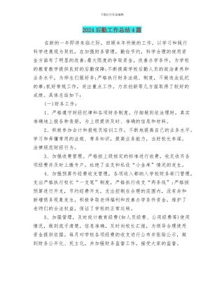 2024后勤工作总结4篇