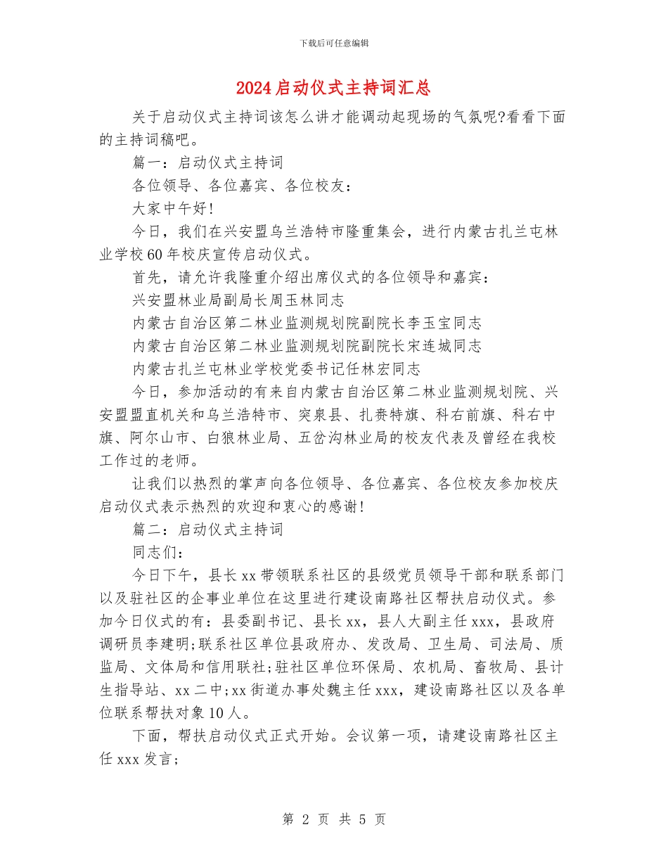 2024启动仪式主持词汇总_第2页