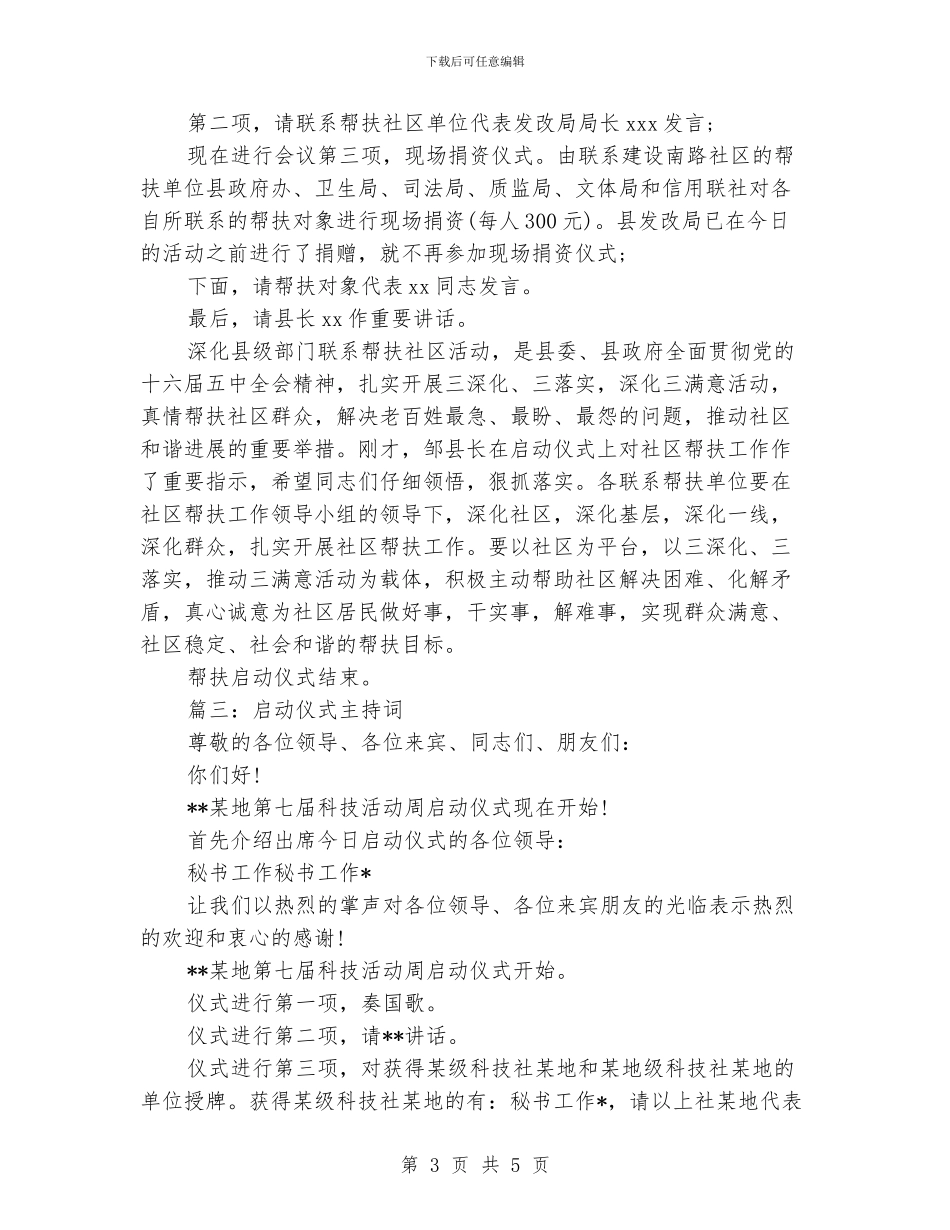 2024启动仪式主持词汇总_第3页