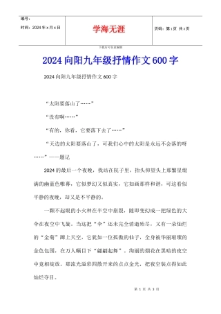 2024向阳九年级抒情作文600字