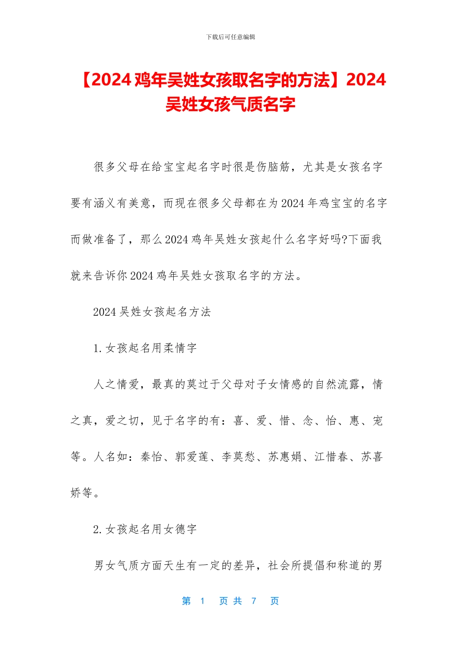 2024吴姓女孩气质名字_第1页