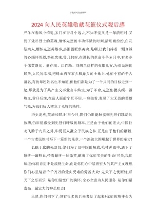 2024向人民英雄敬献花篮仪式观后感