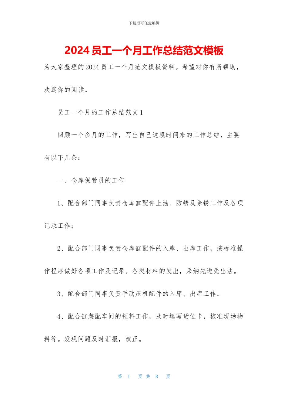 2024员工一个月工作总结范文模板_第1页