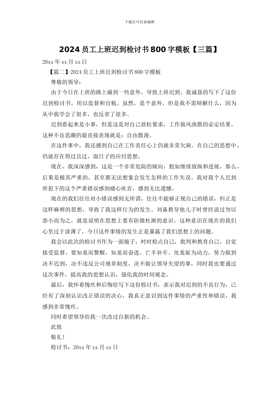 2024员工上班迟到检讨书800字模板_第1页