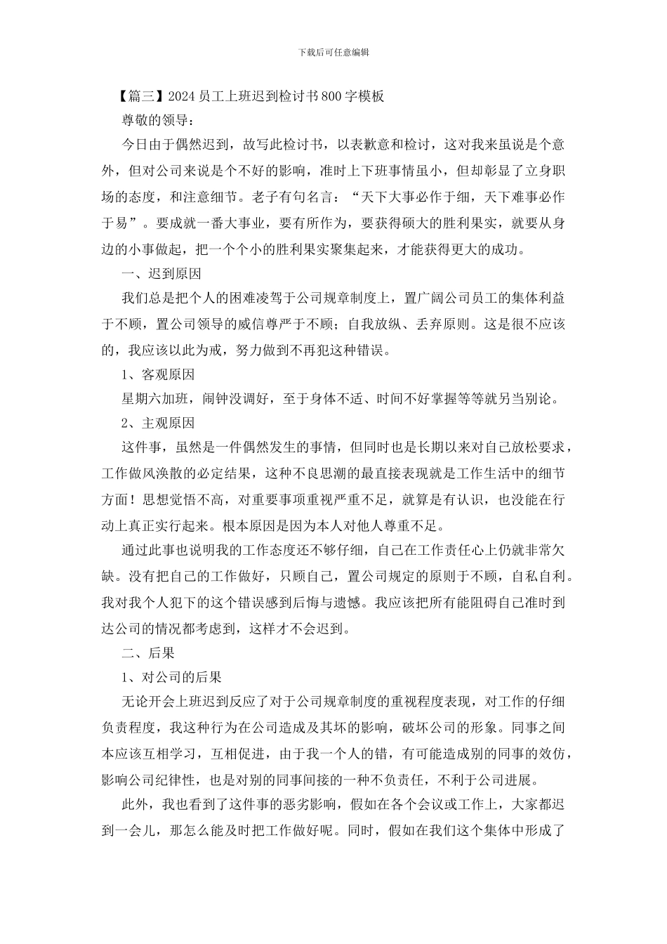 2024员工上班迟到检讨书800字模板_第2页