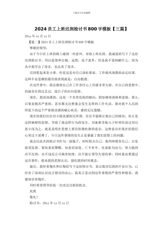 2024员工上班迟到检讨书800字模板