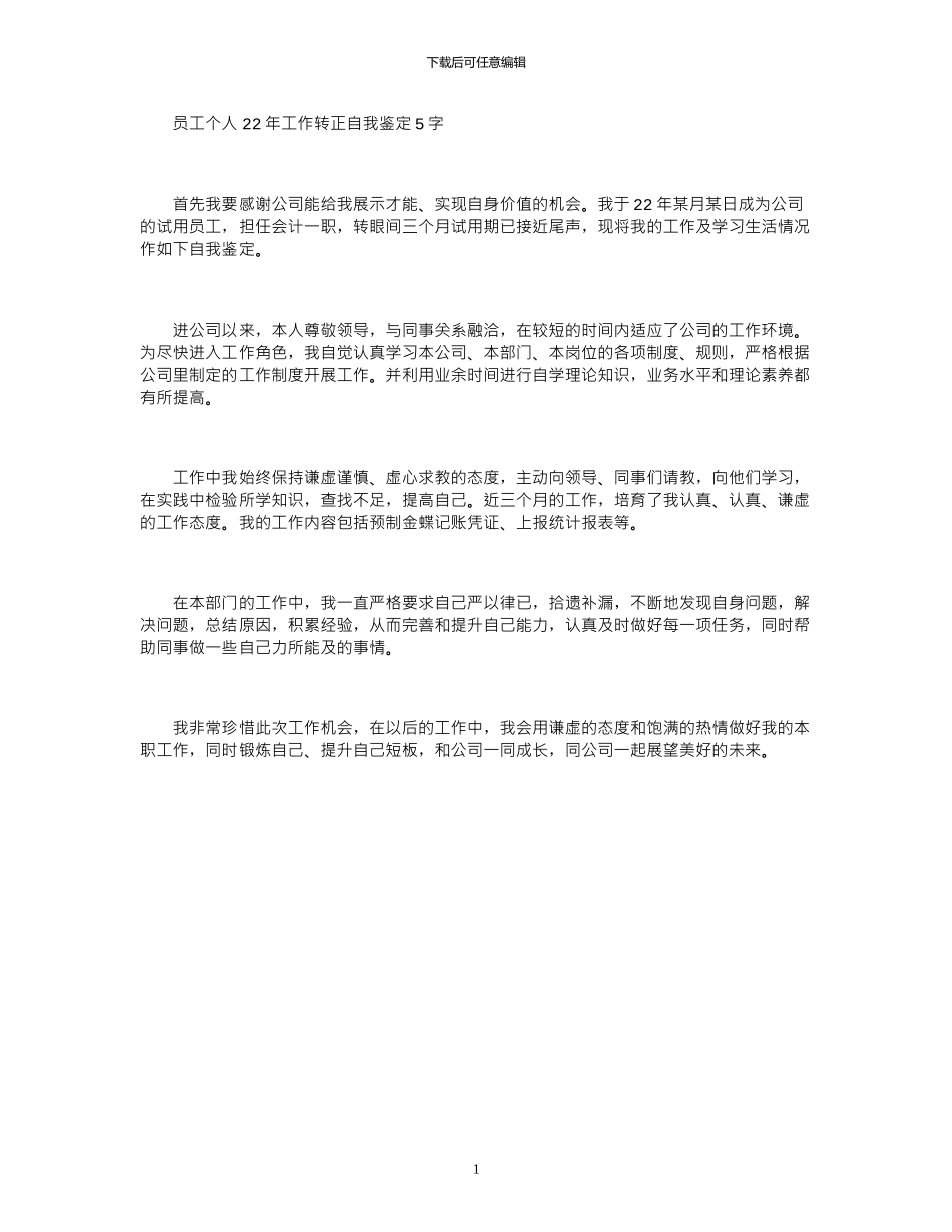 2024员工个人年工作转正自我鉴定500字_第1页