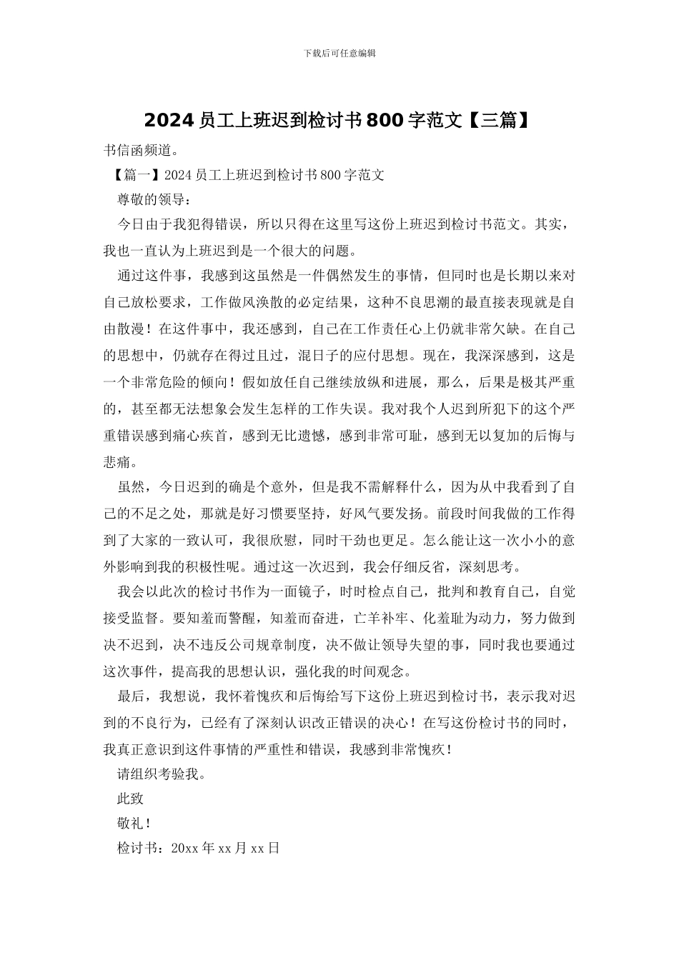 2024员工上班迟到检讨书800字范文_第1页