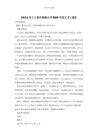 2024员工上班迟到检讨书800字范文