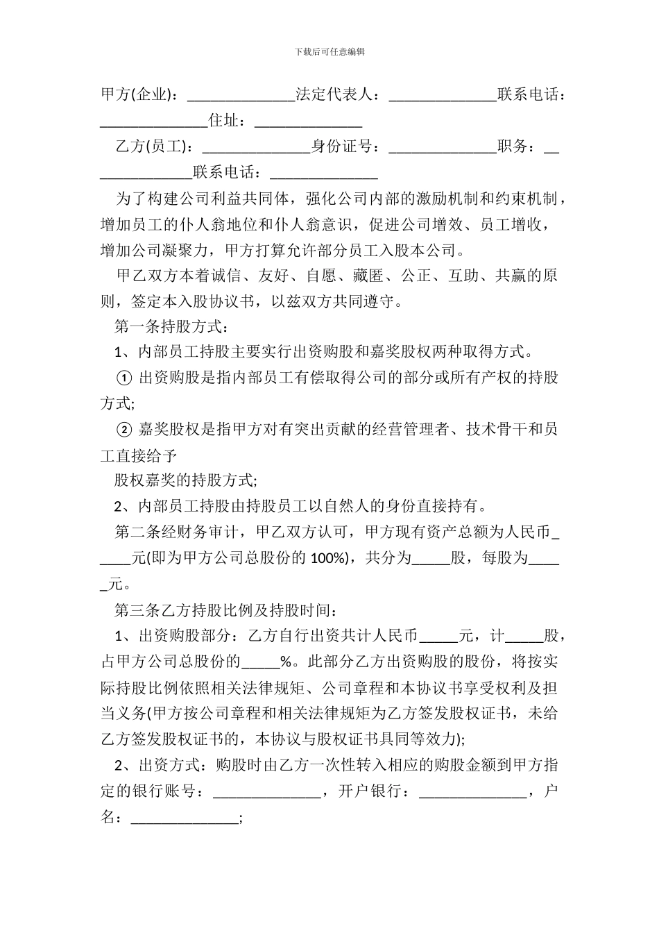 2024员工入股协议书范本经典版_第2页
