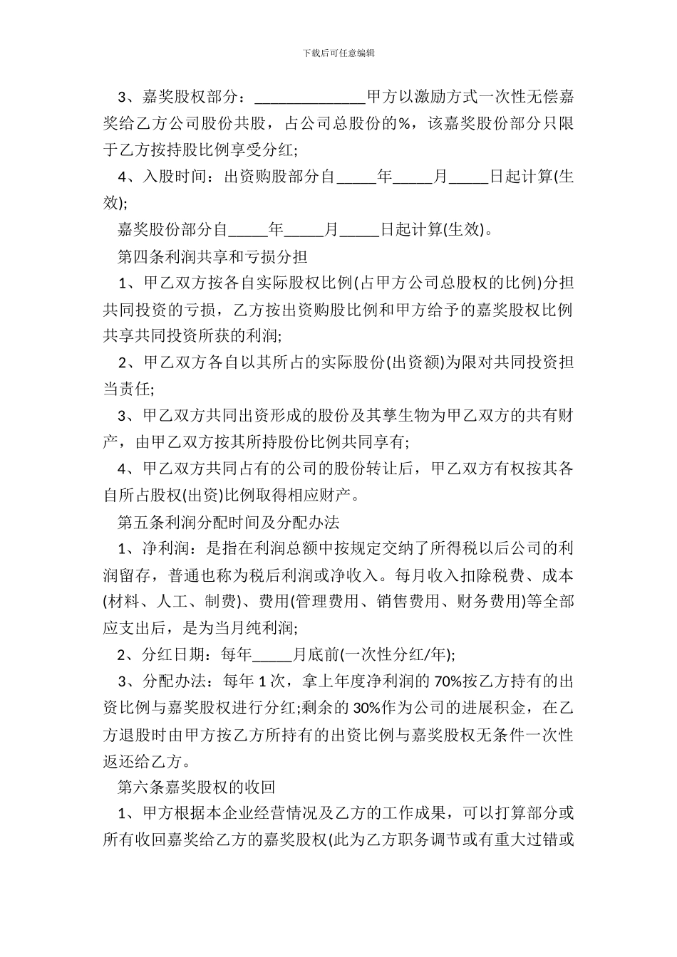 2024员工入股协议书范本经典版_第3页