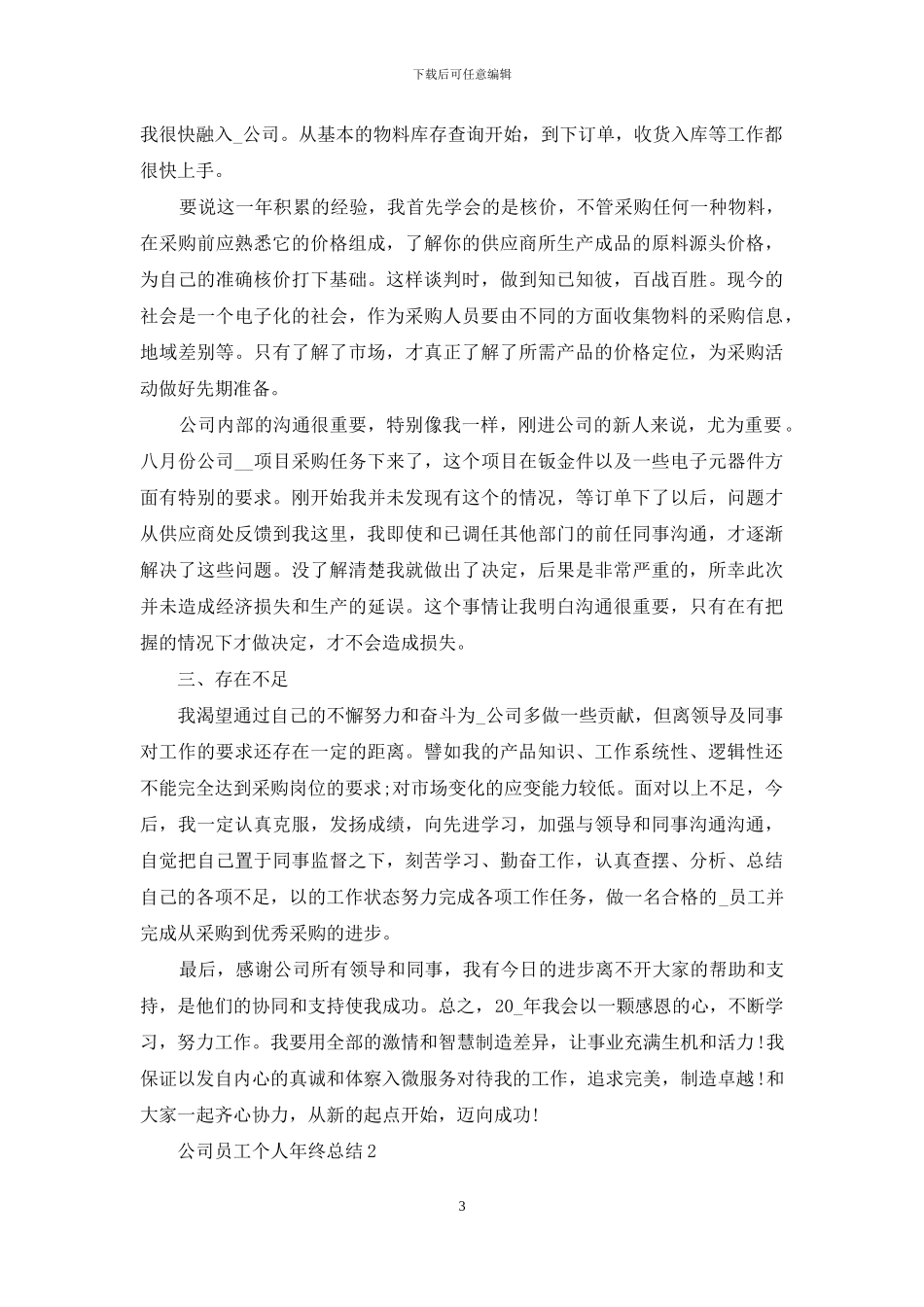 2024员工个人年终总结最新版范文_第3页