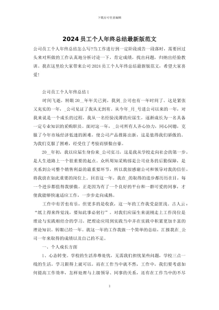 2024员工个人年终总结最新版范文
