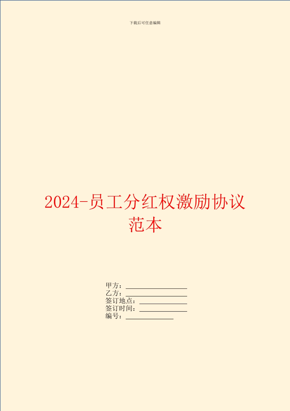 2024员工分红权激励协议范本_第1页