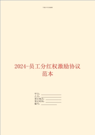 2024员工分红权激励协议范本
