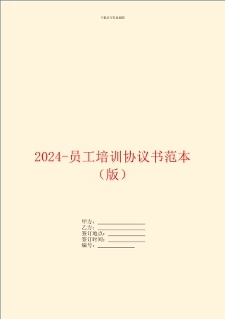 2024员工培训协议书范本