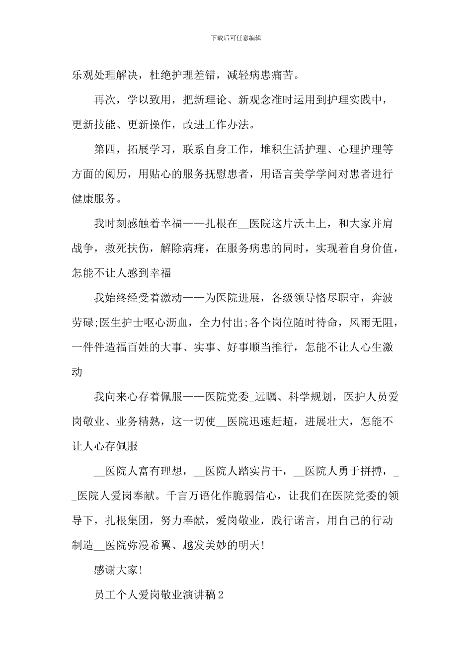 2024员工个人爱岗敬业演讲稿_第3页