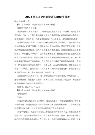 2024员工开会迟到检讨书800字模板