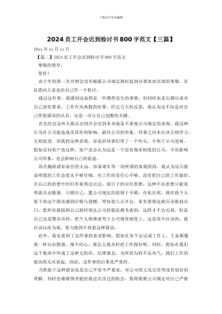 2024员工开会迟到检讨书800字范文