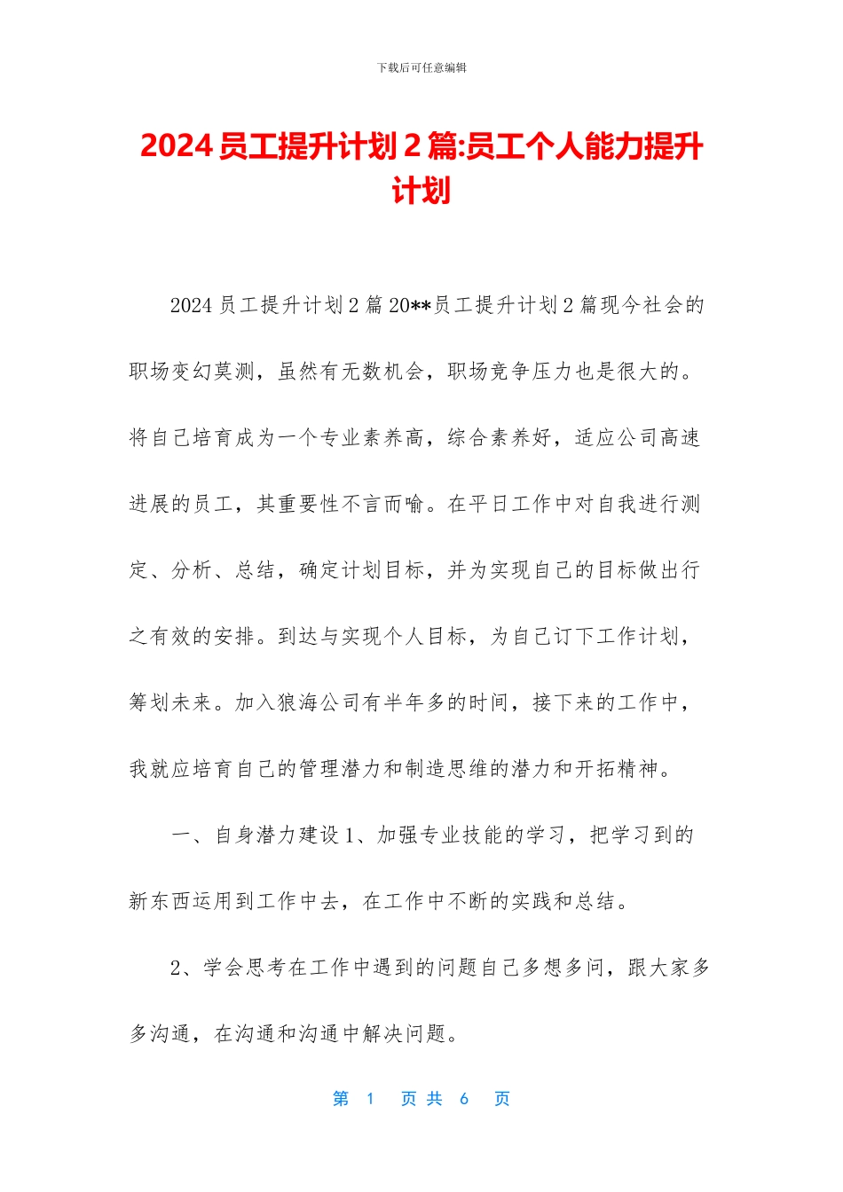 2024员工提升计划2篇_第1页
