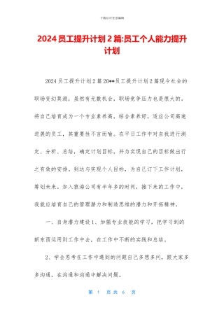 2024员工提升计划2篇