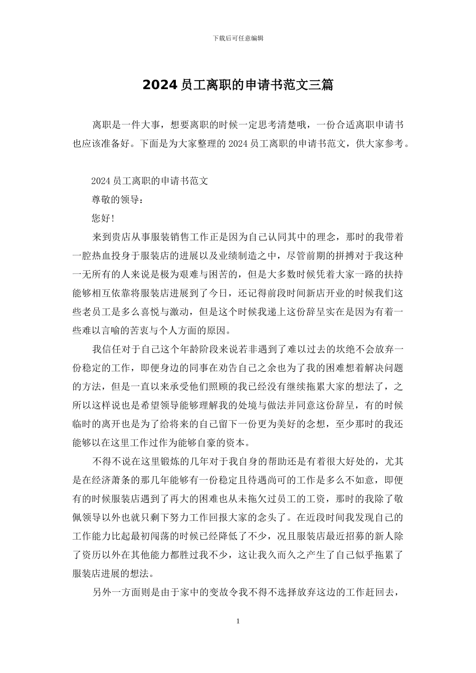 2024员工离职的申请书范文三篇_第1页