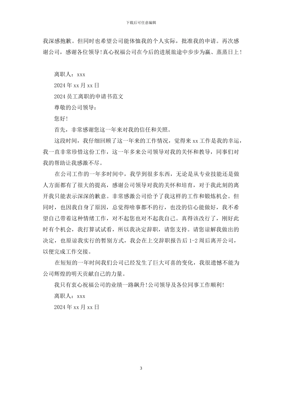 2024员工离职的申请书范文三篇_第3页