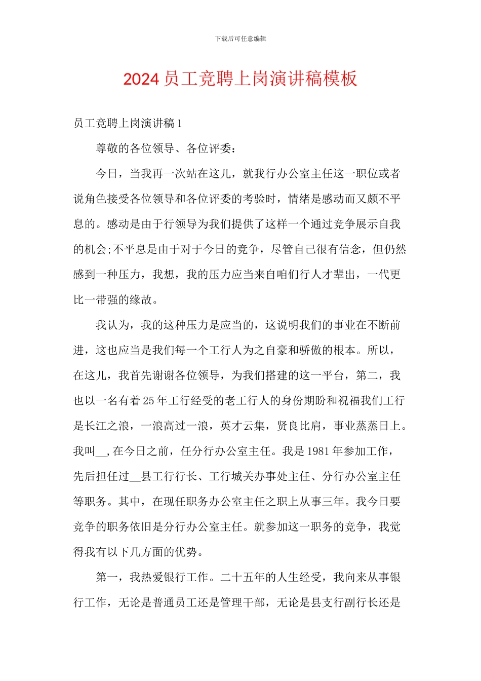 2024员工竞聘上岗演讲稿模板_第1页