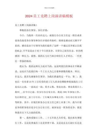 2024员工竞聘上岗演讲稿模板